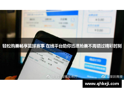 轻松购票畅享篮球赛事 在线平台助你迅速抢票不再错过精彩时刻